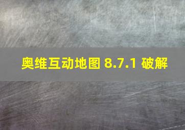 奥维互动地图 8.7.1 破解